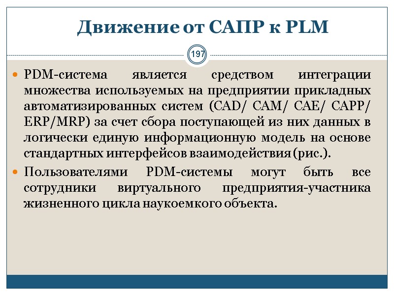 197 Движение от САПР к PLM  PDM-система является средством интеграции множества используемых на